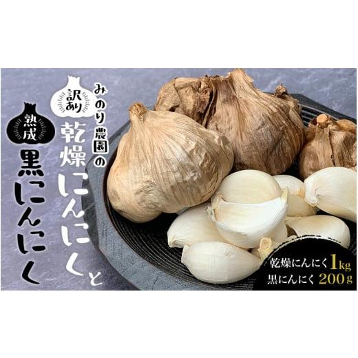 ふるさと納税 和歌山県 古座川町 みのり農園の乾燥にんにく(1kg)と熟成黒にんにく(200g)のセット ／ニンニク バラ売り ご家庭用 健康