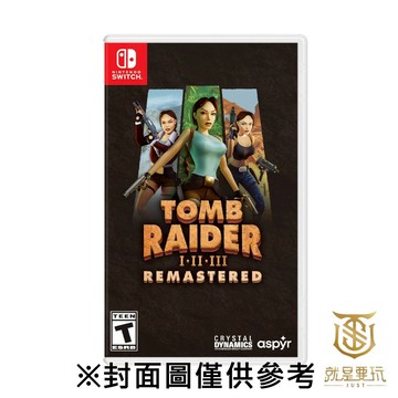 【就是要玩】現貨 NS Switch 古墓奇兵 1+2+3 重製版 復刻版 中文版 古墓奇兵 重製版 古墓奇兵 復刻版