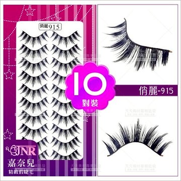 嘉奈兒俏麗假睫毛-915(10對裝)[87360]