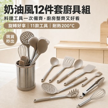【現貨秒出】韓系奶油風12件套廚具組 旋轉收納架 湯勺炒鏟漏勺 居居宅