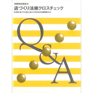 別冊商店建築79 -1064465793005 絕版日文設計書 [建築人設計人的店-上博圖書]