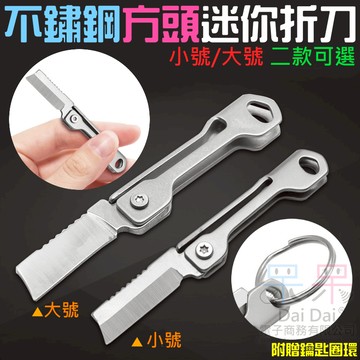 【呆灣現貨】不鏽鋼方頭迷你折刀（小號/大號 二款可選）＃B11  便捷式袖珍開箱小刀 鋒利摺疊小刀 摺疊刀鑰匙扣掛件