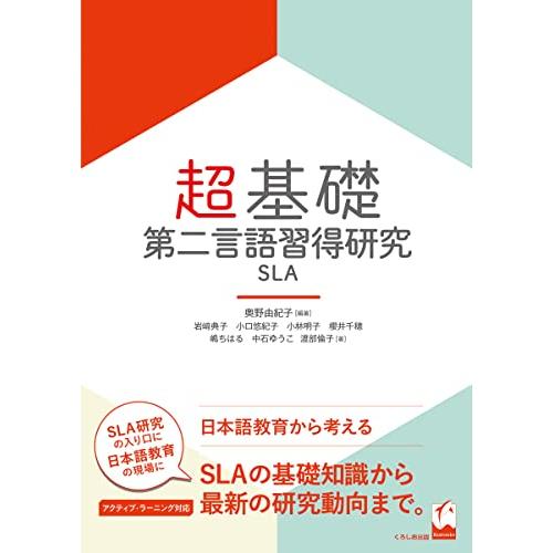 超基礎・第二言語習得研究