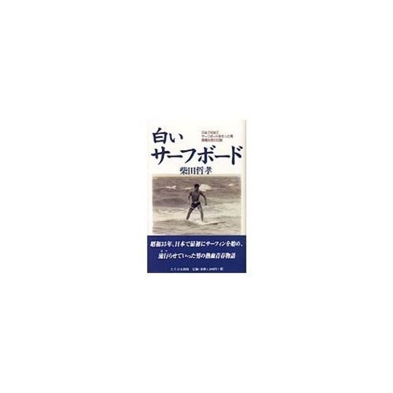 単行本ISBN-10白いサーフボード 日本で初めてサーフボードを作った男・高橋太郎の伝説/たちばな出版/柴田哲孝