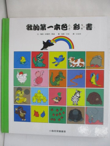 【書寶二手書T8／少年童書_UDM】我的第一本色彩書_伽里．古坦
