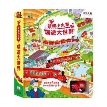 【操作書】發條小火車 - 環遊大世界