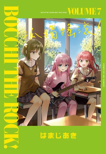 【電子書】孤獨搖滾！ (7)