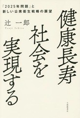 健康長寿社会を実現する 2025年問題 と新しい公衆衛生戦略の展望 辻一郎