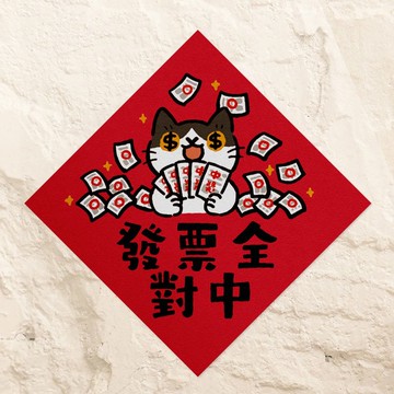 發票全對中【HitoCat 吉豆貓】春聯 馬年 揮春 利是封