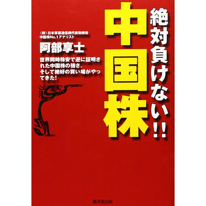 絶対負けない中国株 (NET M@NEY BOOKS)