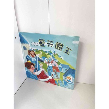 【雷根360免運】【送贈品】繪本 藍天國王 #九成新【P-AU1166】