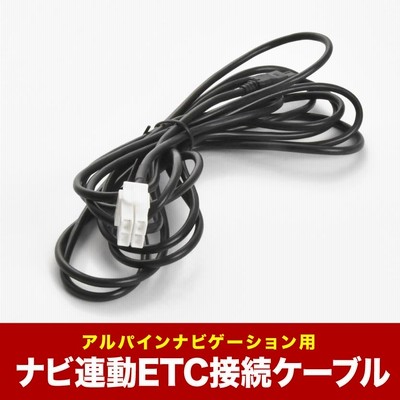 アルパイン ALPINE KWE-103N互換品 ETC接続ケーブル ナビ連動