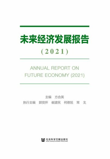 【電子書】未来经济发展报告（2021）
