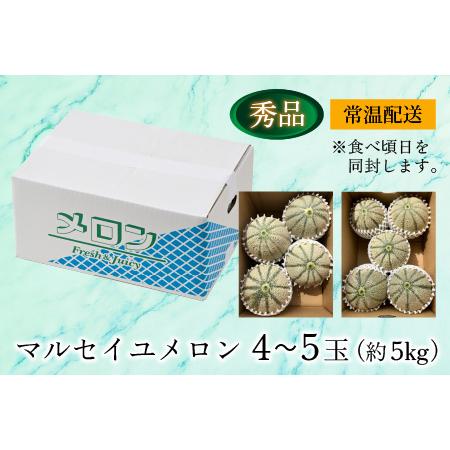 ふるさと納税 ＜秀品＞ マルセイユメロン 約5kg 4〜5玉入 ／ 果物 フルーツ 赤肉 メロン 農家直送 贈り物 ※2024年6月上旬以降発.. 福井県あわら市