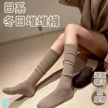 Waroom| 純色美拉德堆堆襪 秋冬襪子 襪子 長襪 日系學院風 長筒襪 棉質襪子 保暖小腿襪 美拉德風 S1116