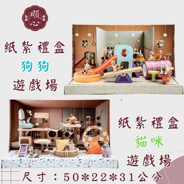 【順心】紙紮寵物 狗狗 貓咪 遊戲屋 免運 狗狗 貓咪 寵物紙紮 寵物往生 紙紮飼料 紙紮