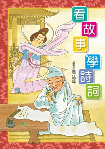 【電子書】看故事，學詩詞