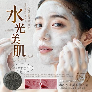 Medimetry~素顏水光美肌拋光皂80g(2塊裝)  台灣製造