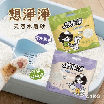 【米亞比寵物】想淨淨貓砂 木薯砂 木薯仿礦砂 可沖馬桶 天然植物 貓砂 貓咪用品 蘆薈香 薰衣草香 快速出貨 想靜靜