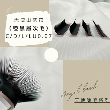 💗現貨24H出貨💗【天使-山茶花層次毛（啞黑）】0.07 J/C/D/L/LU/LB/B/嬰兒灣/LC 開花毛 睫毛