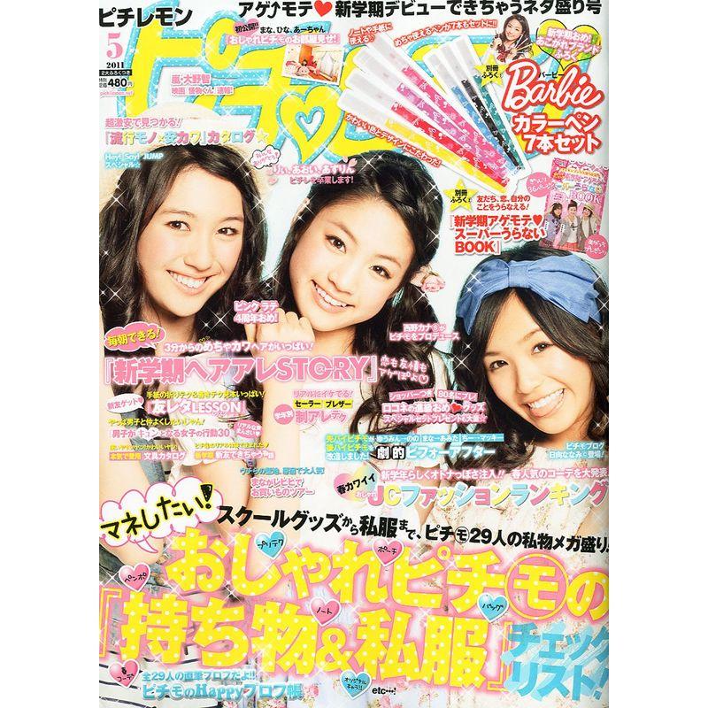 ピチレモン 2011年 05月号 雑誌