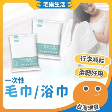 【😉隔日到貨 加厚獨立包裝】一次性毛巾 浴巾 免洗毛巾 浴巾 毛巾 旅行浴巾 拋棄式浴巾 拋棄式旅行用品 飯店 旅館