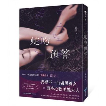 蛇吻預警【城邦讀書花園】