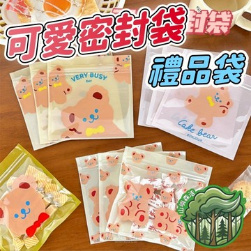 現貨🔥隔日到貨 可愛密封袋 禮物袋 小熊包裝袋 夾鏈袋 分裝袋 自封袋 包材 小號包裝袋 糖果袋 禮品袋 小袋子