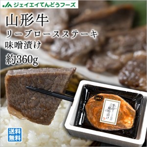 山形牛リブロースステーキ味噌漬け360g お歳暮 のし対応 送料無料一部地域を除く