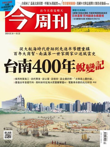 【電子書】《今周刊第1430期 台南400年蛻變記》