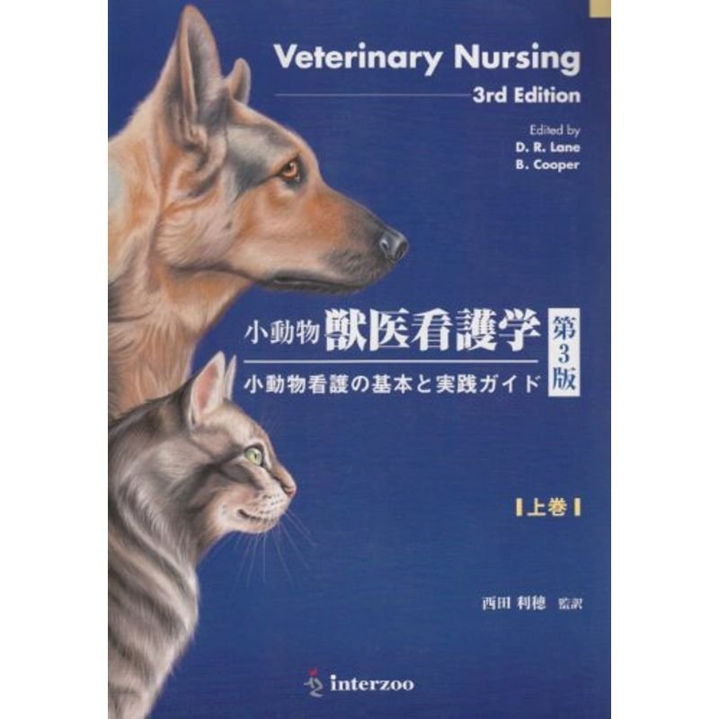 小動物獣医看護学 上巻?小動物看護の基本と実践ガイド