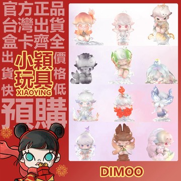 【小穎玩具】DIMOO 自然的形狀 系列 盲盒 盲抽 公仔 擺件 禮物 POPMART 泡泡瑪特 風化 吹云