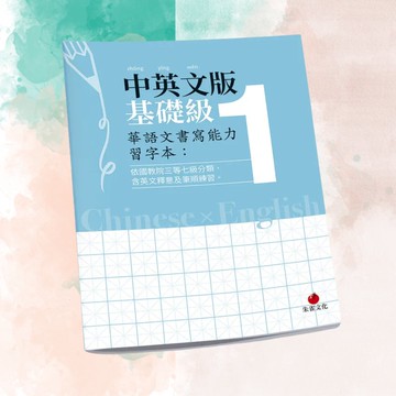 華語文書寫能力習字本  中英文版基礎級1  依國教院三等七級分類