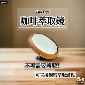 🇹🇼禮焙咖啡 萃取鏡 咖啡萃取鏡 不鏽鋼 黑胡桃木 櫸木 咖啡反光鏡 義式萃取鏡 無底把手 咖啡機 義式咖啡機 無底把手