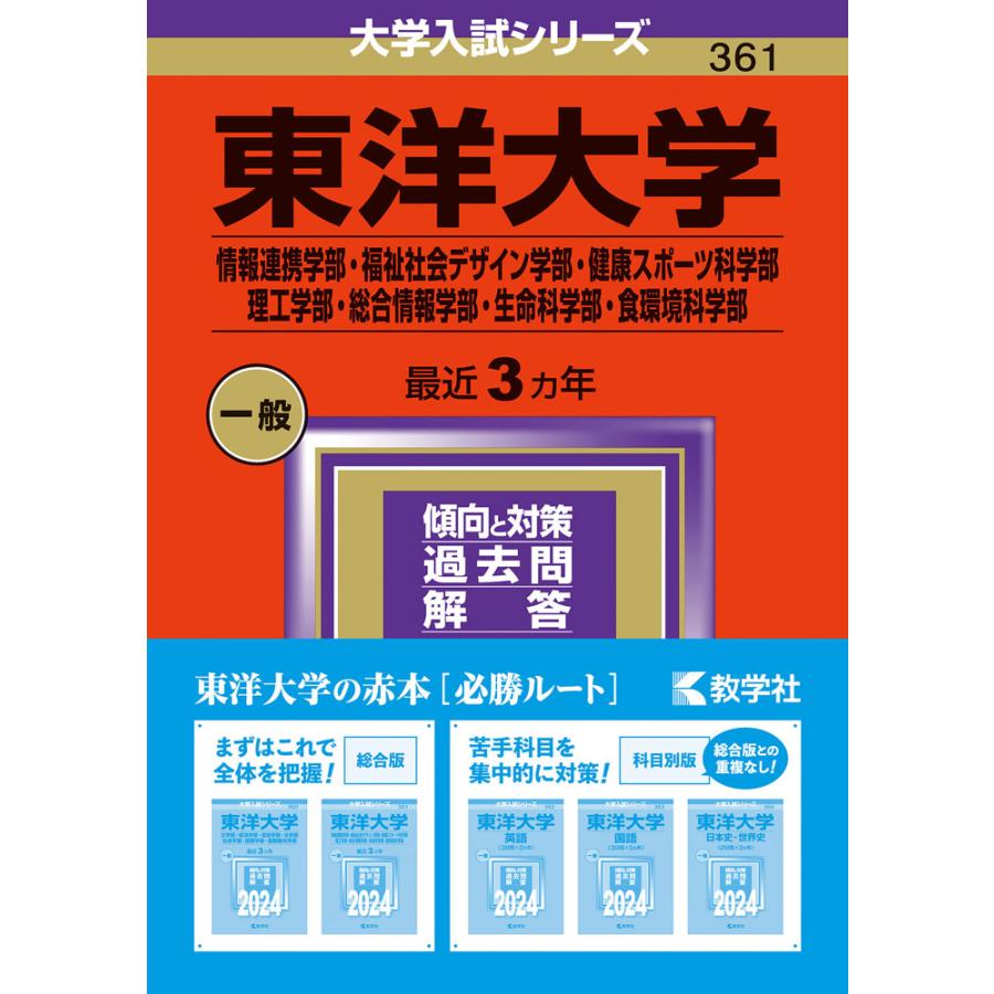 東洋大学 情報連携学部・福祉社会デザイン学部・健康スポーツ科学部 理工学部・総合情報学部・生命科学部・食環境科学部 2024年版