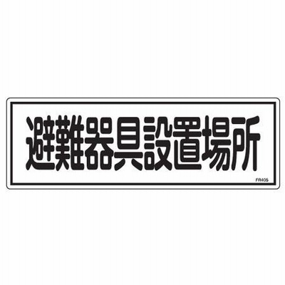 避難器具標識パネル　「避難器具設置場所」　12x36cm　横型 （ 看板 標示板 防災用品 ）
