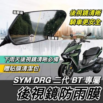 現貨🔥專用 SYM 三陽 DRG2 BT 二代龍 DRG 二代 後照鏡防雨膜 保護貼 保護膜 貼膜 車貼 防雨膜 後照鏡