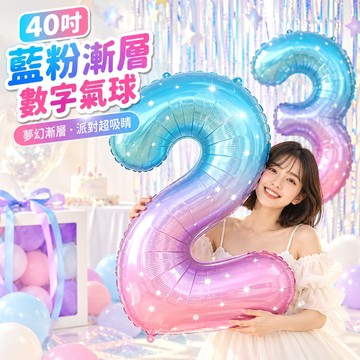 【隔日到貨🧾開發票】 40吋漸層數字氣球 | 藍粉漸變 | 生日派對佈置 | 週歲抓周 | 拍照道具 | 慶生會裝飾