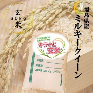 新米 米 30kg ミルキークイーン お米 30kg×1袋 キラッと玄米 令和5年産 福島県産 送料無料 調整済み玄米 米 30キロ