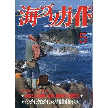 海づりガイド　１９８８年５月号　　＜送料無料＞