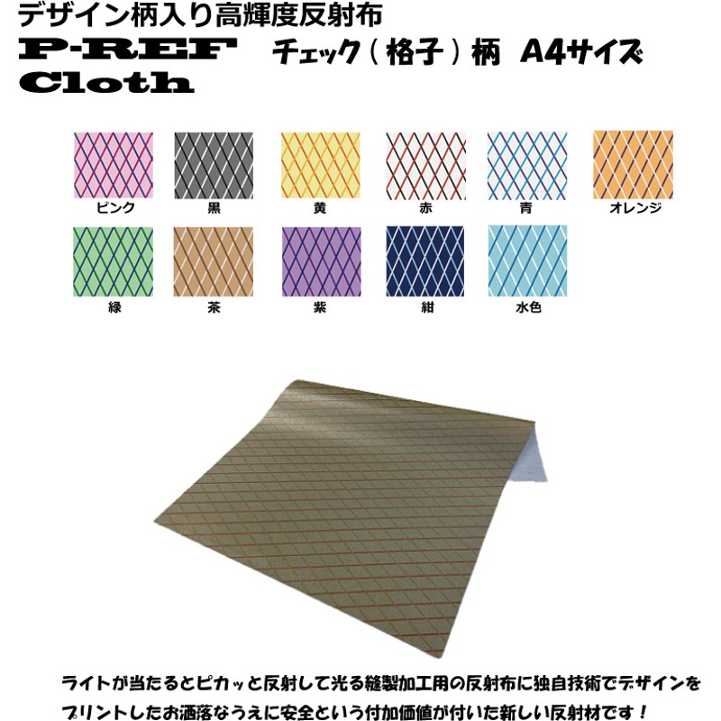 ◇Ａ４サイズ◇デザイン柄入り 高輝度反射布 P-REF Cloth チェック ...