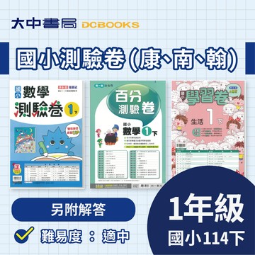 114下⚡️國小『測驗卷』、『活潑測驗卷』1下｜國語、數學、生活  考試卷 評量卷 練習卷   (附解答)．大中書局