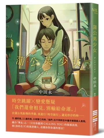 蒲公英少女（經典回歸版）[二手書_良好]