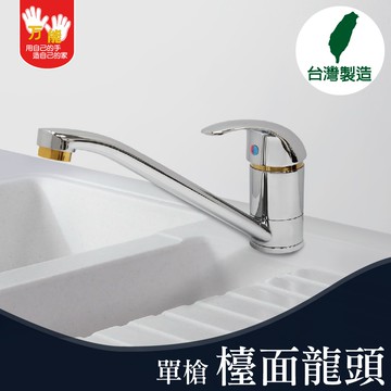 【雙手萬能】超值廚房檯面龍頭(台灣製/單把手/冷熱水)