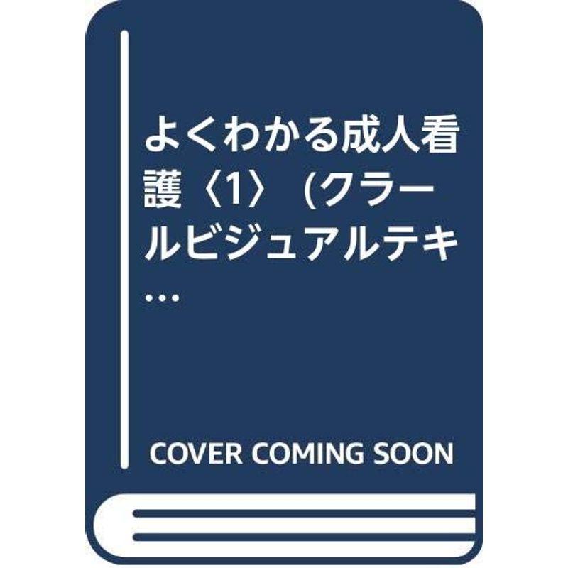 よくわかる成人看護〈1〉 (クラールビジュアルテキストブック)