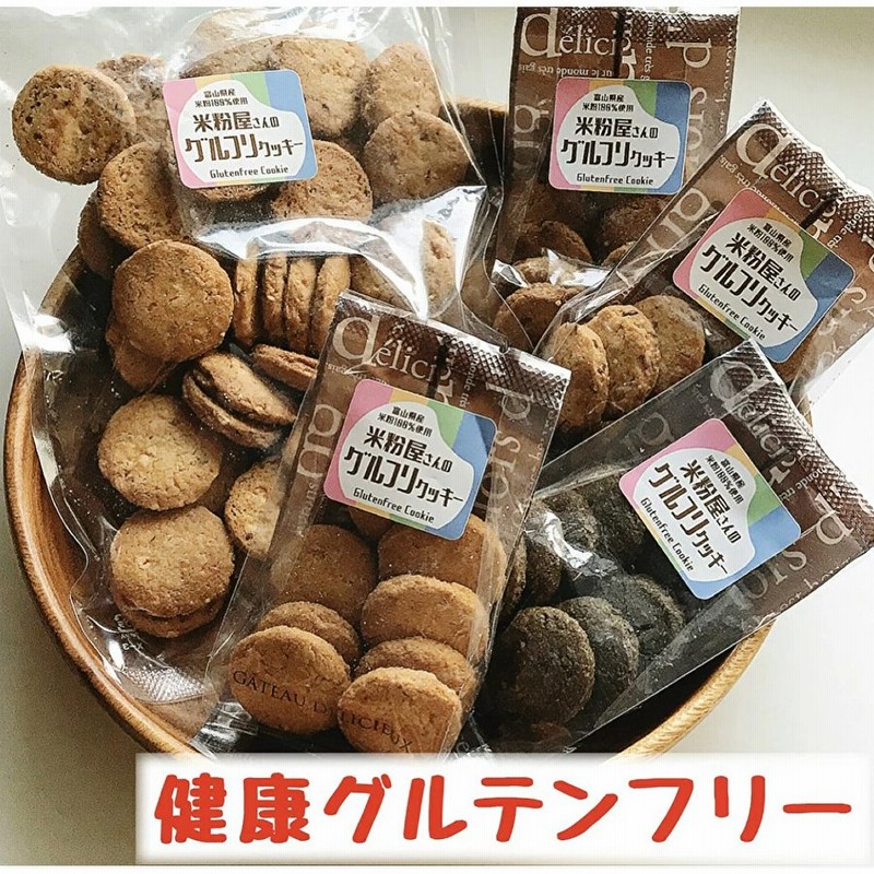 ダイエットクッキー 米粉屋さんのグルフリミックスクッキー グルテンフリー お菓子 焼き菓子 置き換え 健康 送料無料 ポイント消化 通販 Lineポイント最大0 5 Get Lineショッピング