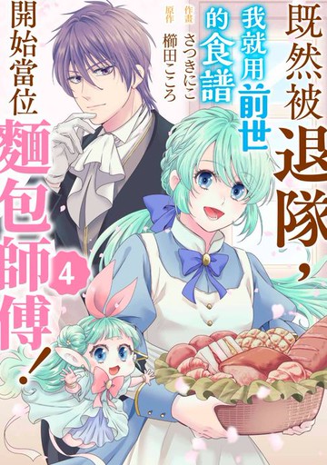 【電子書】既然被退隊，我就用前世的食譜開始當位麵包師傅！(第4話)