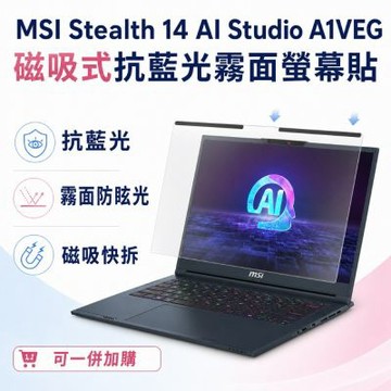 EZstick MSI Stealth 14 AI Studio A1VEG 磁吸式螢幕貼 抗藍光 霧面 防反光 防眩光 可拆卸