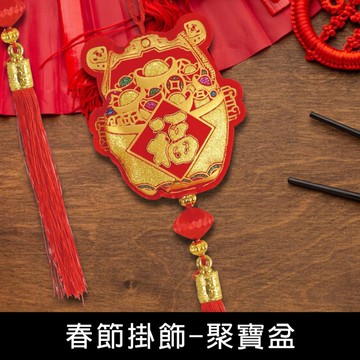 珠友 NY-02005 春節掛飾-聚寶盆/新年裝飾/過年造型掛飾/應景掛件/春節佈置