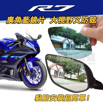 山葉YZF R7後照鏡廣角鏡片大視角R7改裝品大視野鏡子防眩光學玻璃藍鏡片YZF-R7後視鏡片凸面鏡精品周邊部品